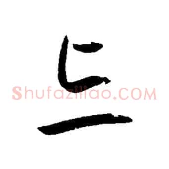 忘