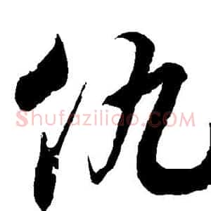 仇