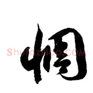 惆