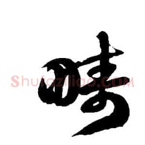 畴