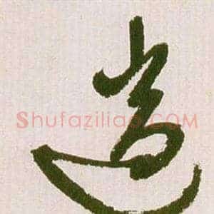 遄