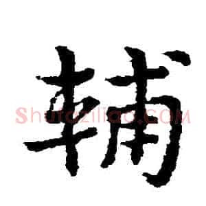 輔