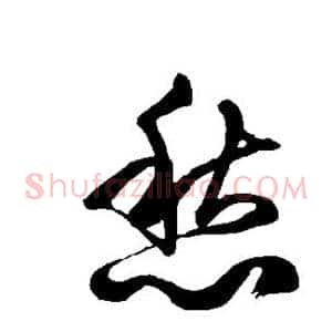 愁