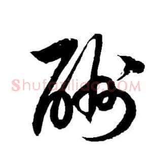 酬
