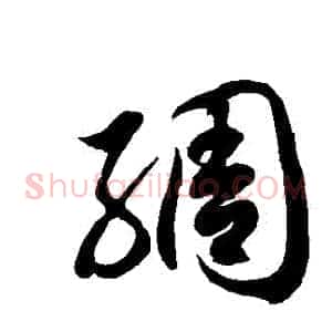 綢