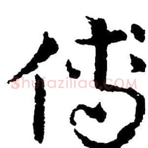 傅
