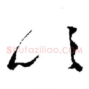 吹