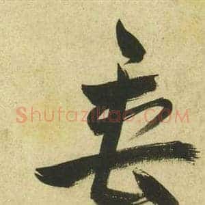 垂