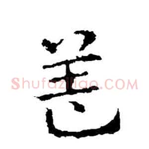 盖