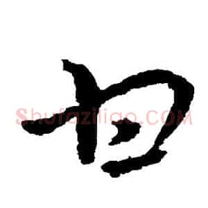 甘