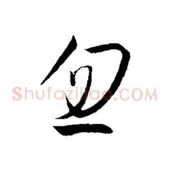 忽