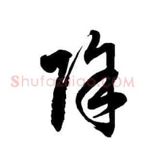 除