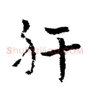 肝