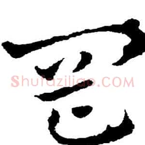 冈