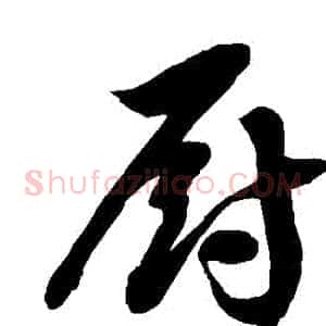 廚