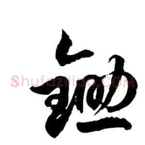 鋤