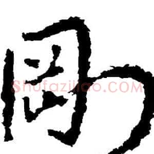 刚