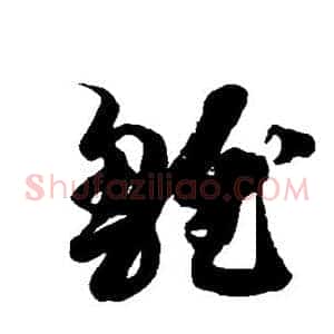 雏