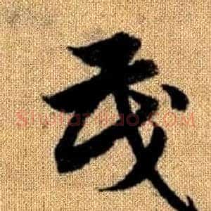 茂