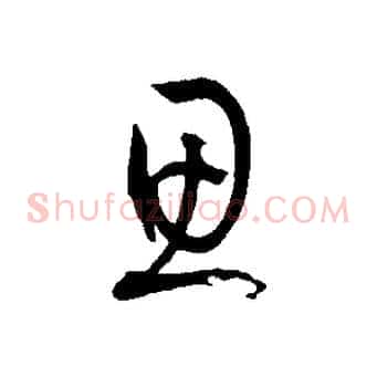 思