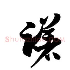 躇