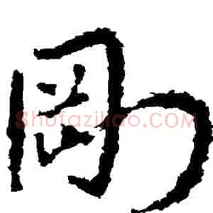 剛