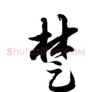 楚