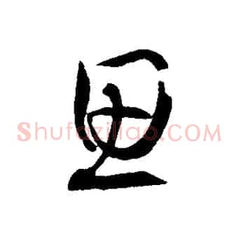 思
