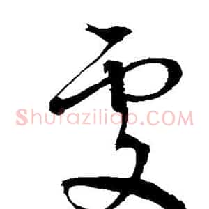 处