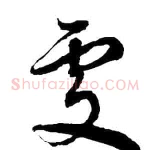 處