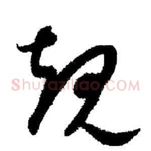規