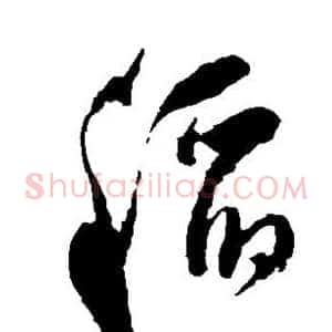 稻