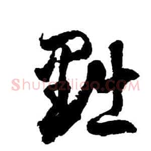 黜