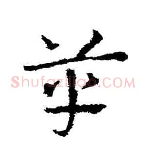 革