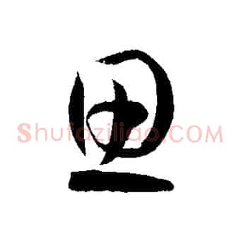 思