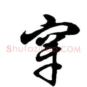 穿
