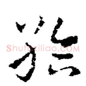 給