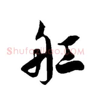 舡