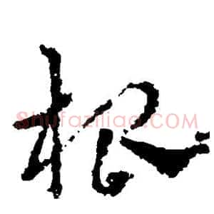 根