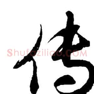 傳