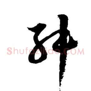 舛