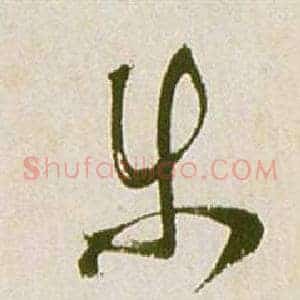 等