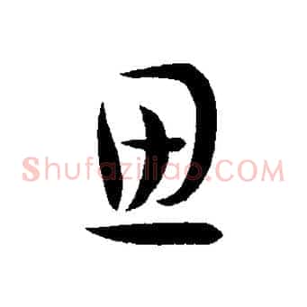 思