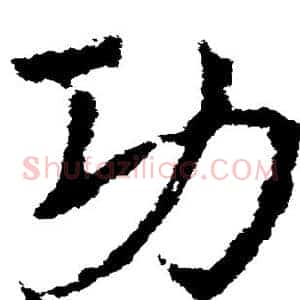 功