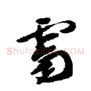 霁