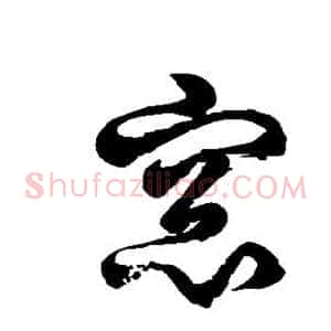窗