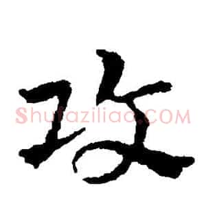 攻