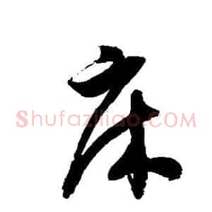床