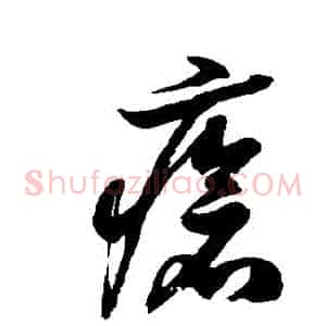 瘡