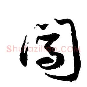 闖